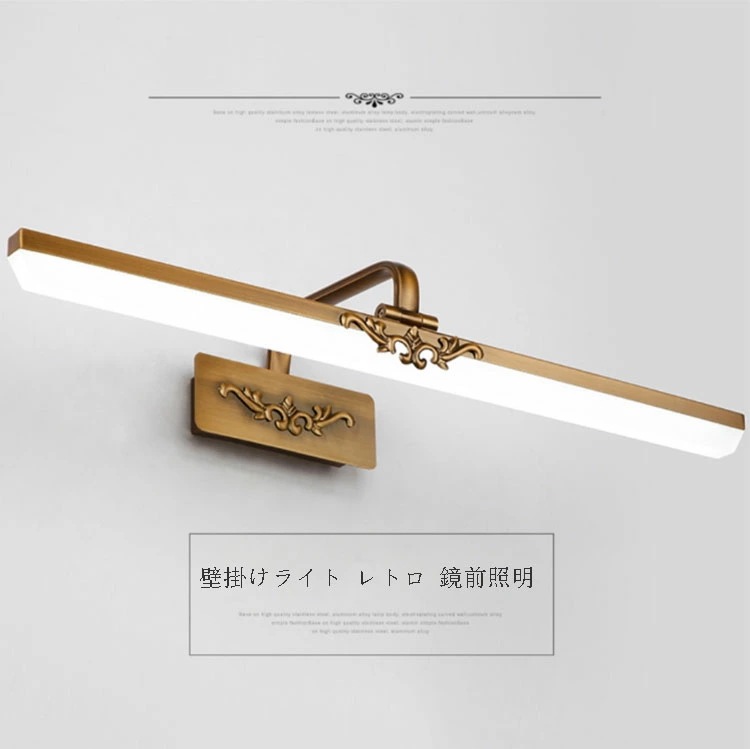 壁掛け照明 アンティーク ブラケットライト 洗面照明 洗面所照明 洗面鏡照明 41cm LED 鏡前照明 壁掛けライト レトロ ブラケット照明 ウォールライト おしゃれ 照明器具 室内照明
