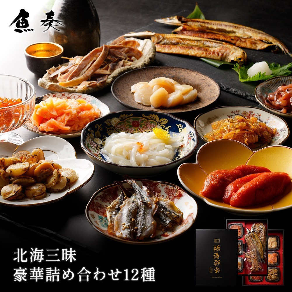 北海三昧 豪華 海鮮 詰め合わせ 12品 母の日 父の日 中元 歳暮