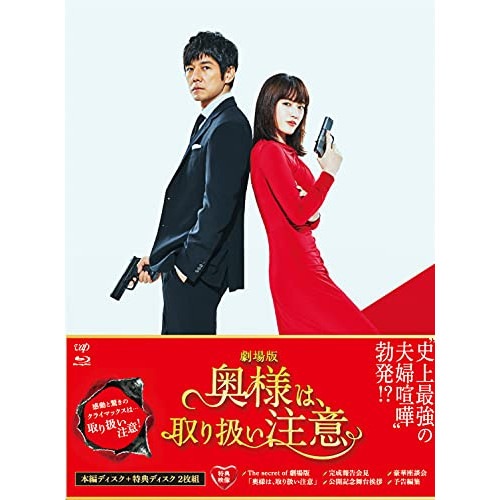 劇場版「奥様は取り扱い注意」 豪華版(Blu-ray Disc) ／ 綾瀬はるか (Blu-ray) VPXT-71865