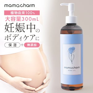 妊娠線オイル 300ml 日本製 妊娠線 オイル 乾燥 予防 妊娠線クリーム 妊娠 妊娠線ケア 妊婦 お腹 オイル 肉割れ ママオイル マタニティオイル マタニティ ストレッチマーク 妊娠線ジェル