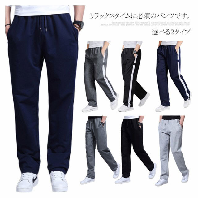 ジャージ スウェット パンツ スポーツ 部屋着 ゆったり ストレート イージーパンツ 春秋 2タイプ選択可能