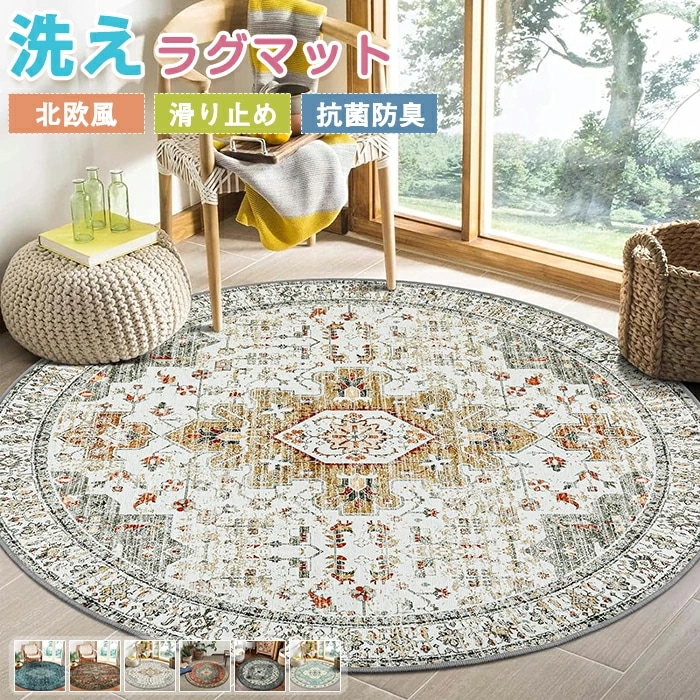 【赤字販売*速達】ラグマット ラグ 洗える ラグカーペット ラグ カーペット アンティーク 賃貸 北欧 直径90cm 円形 ホットカーペット 幾何学 薄手 大判 絨毯 デスク下ラグ 足ふきマット フロ