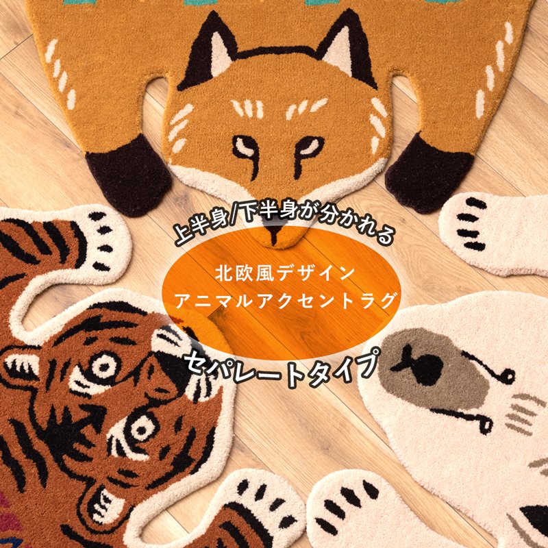 北欧風アニマルアクセントラグ セパレートタイプ 選べる3種類