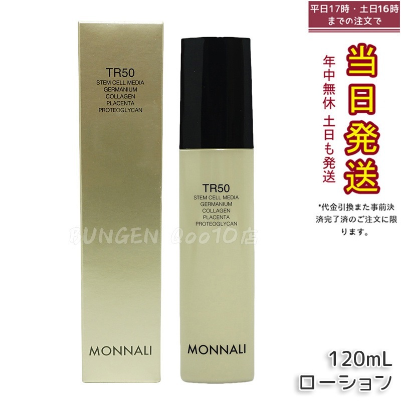 モナリ ゴールドシリーズ TR50 ローション 120ml MONNALI 化粧水 サロン