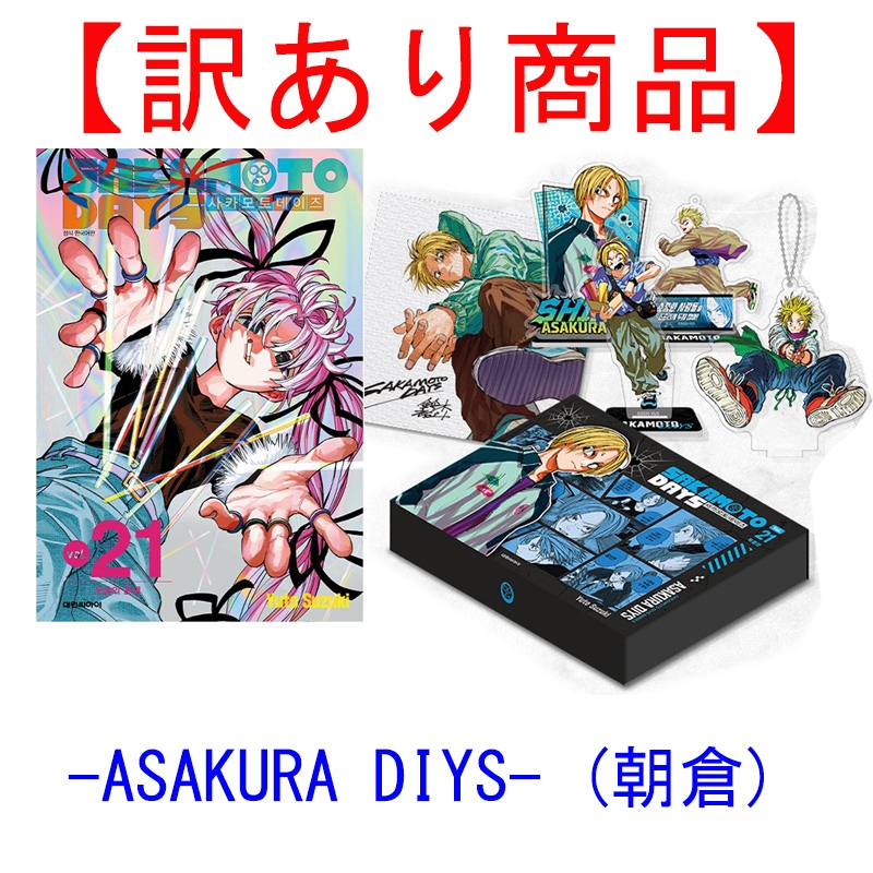 【訳あり商品/韓国版】 SAKAMOTO DAYS 21 限定版 -ASAKURA DIYS- 朝倉 ( 限定グッズ / skdy / 韓国書籍 / 漫画 / コミック / まんが / 鈴木祐斗 著)