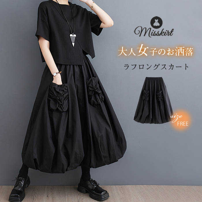 スカートスタイリッシュロングはスカート レディース バルーン スカート ロングスカート フレアスカート Aライン ボトムス ロング丈 春 夏 秋 ウエストゴム aライン 体型カバー 着痩せ 通勤 OL