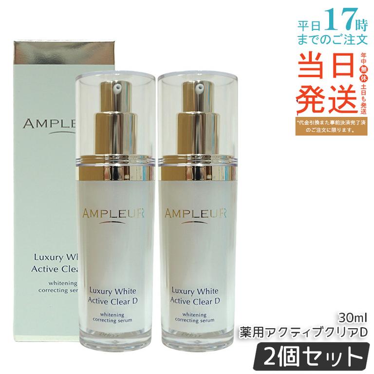【2個セット】ラグジュアリーホワイト 薬用アクティブクリアD 医薬部外品 30mL 美容液 コラーゲン ドクターズコスメ ビタミンC トラネキサム酸