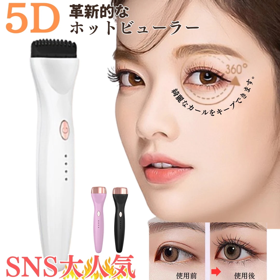 正規品 ホットビューラー「SNS大人気」3段階温度調整 ホットカーラー USB充電 快速予熱　充電式ホットビューラー　便利　持ち運びやすい　軽量　火傷防止　24時間キープ　理想的なカール