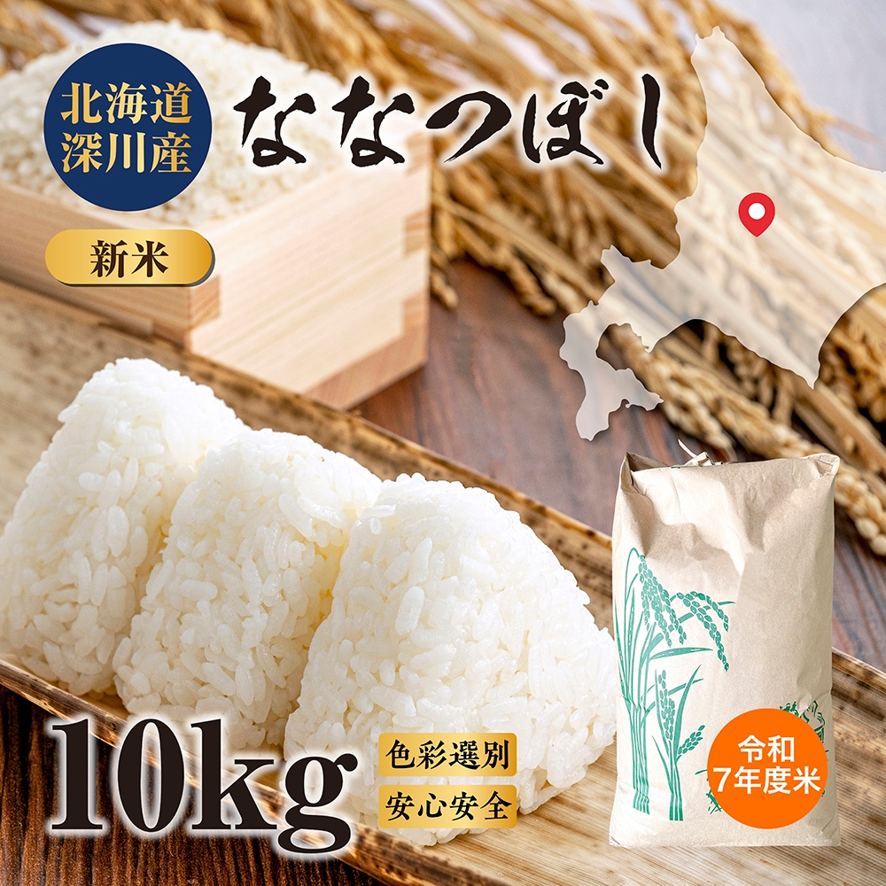【期間限定13％OFF】令和7年度米 北海道 深川産 ななつぼし 10kg（精米・玄米）米 コメ お米 精米 玄米 ブランド米 ブランド ご飯 ごはん 白米 雑穀米 日本 最高評価