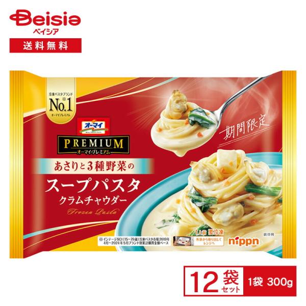 ニップン オーマイプレミアム スープパスタ クラムチャウダー 300g×12個 冷凍食品 パスタ スパゲッティ あさり 野菜 クリームスープ レンチン 冷凍 冷食 惣菜