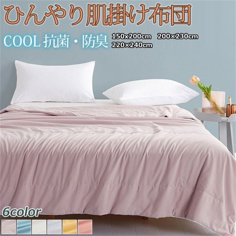 営业促进 掛け布団 ブランケット シングル 冷感 肌掛けふとん 肌布団 肌ふとん 春夏はだがけ 夏掛け 肌がけ 夏布団