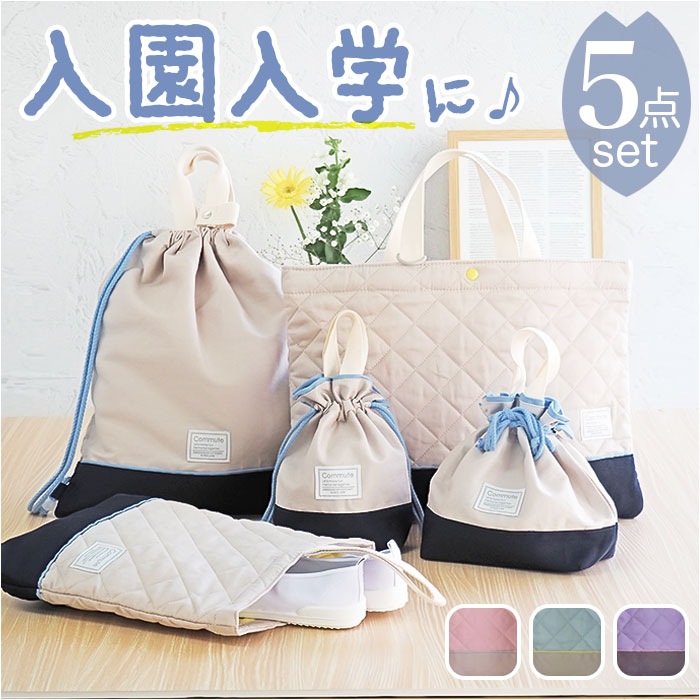 入園 レッスンバッグ セット 通販 入学 手提げ バッグ 上履き入れ 5点セット トートバッグ 男の子 女の子 小学校 幼稚園 かばん カバン 体操着 体操服入れ シューズケース 巾着袋 コップ袋 お