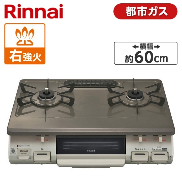 ガスコンロ 都市ガス 2口 右強火力 KG67PBRR-13A パールブラウンベージュ