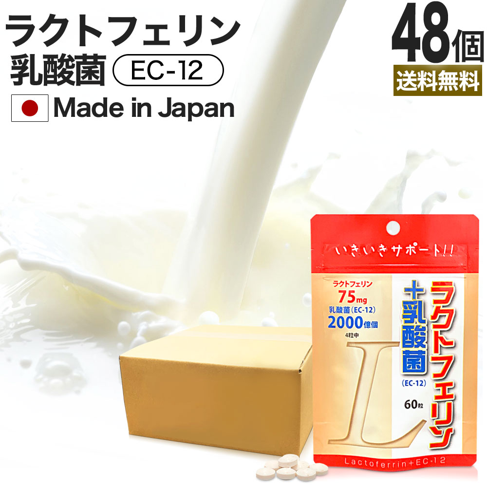 ラクトフェリン＋乳酸菌 60粒*48個 約720-1440日分 腸活サプリ ダイエット サプリメント サプリ