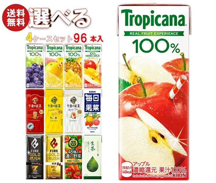 キリン トロピカーナ100%ジュース 午後の紅茶 FIRE(ファイア) 生茶 毎日果菜など選べる4ケースセット 250ml・200ml紙パック×96(24×4)本入