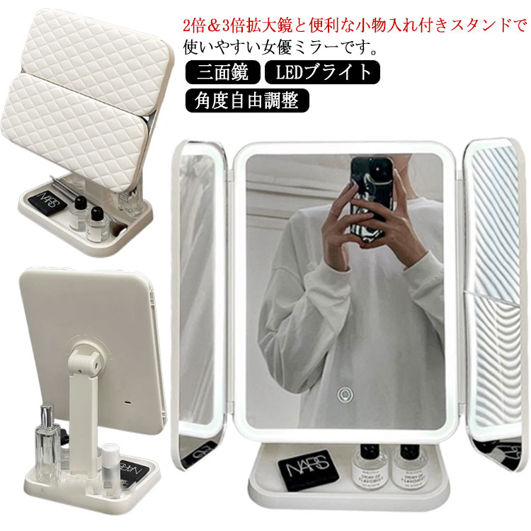 卓上ミラー 三面鏡 LEDライト付き ミラー 鏡 三面鏡 卓上 鏡 折りたたみ式 タッチパネル 2倍 3倍拡大鏡付 明るさ角度自由調整 メイクアップ 化粧鏡 LEDブライトミラー 立体鏡 女優ミラー