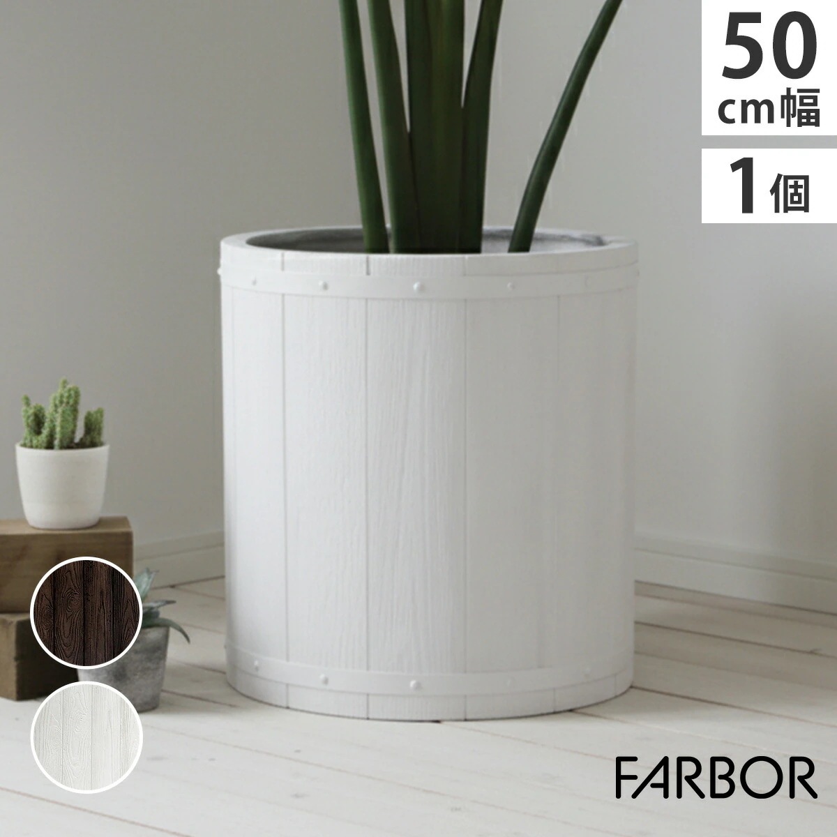 住まいスタイル 「FARBOR」 ファーバー 木調FRPプランター 幅50 (丸型) E002-EN500 直径48 高さ50 植木鉢 プランター 木製 ウッド 軽量 大型 51L カバー 庭