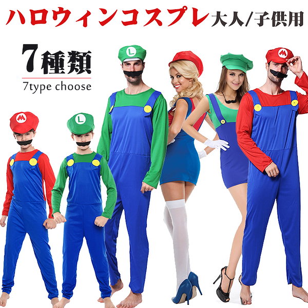 ハロウィン仮装/マリオコスプレ/マリ 風 大人用衣装仮装キッズ 子供用コスチューム3セット