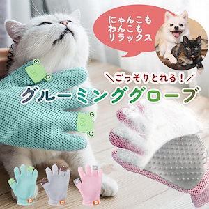 ペット用 グルーミンググローブ ペットブラシ ブラッシング 猫 犬 抜け毛 毛玉対策 マッサージ トリミング ラバーブラシ