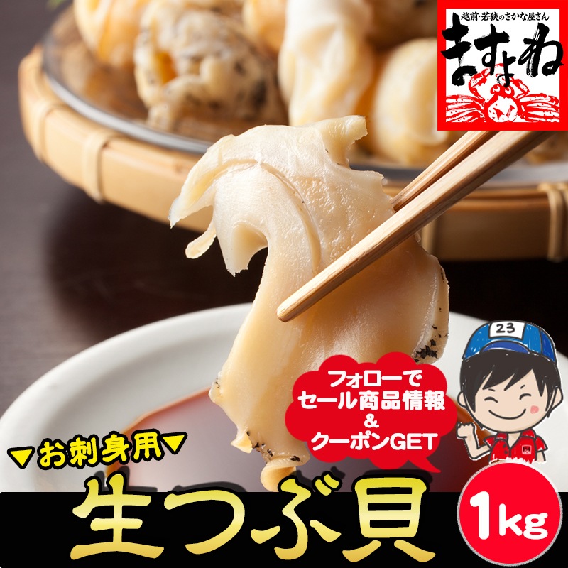 【メガ割りセール中】お刺身OK 大粒 生つぶ貝(むき身) 1kg(500g前後×2袋) ツブ貝 ツブガイ バイ貝 粒貝 ばい貝 【ギフトのし対応】