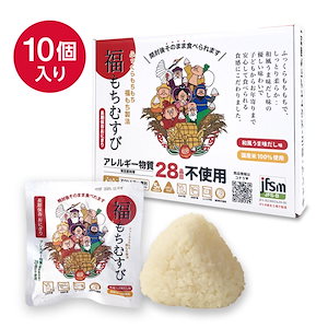 【10個入り】防災 備蓄用に 保存食 贈り物に 長期保存おにぎり 福もちむすび 和風 うま味だし味 アレルギー物質 (特定原料等) 28品目不使用 (5年保証)