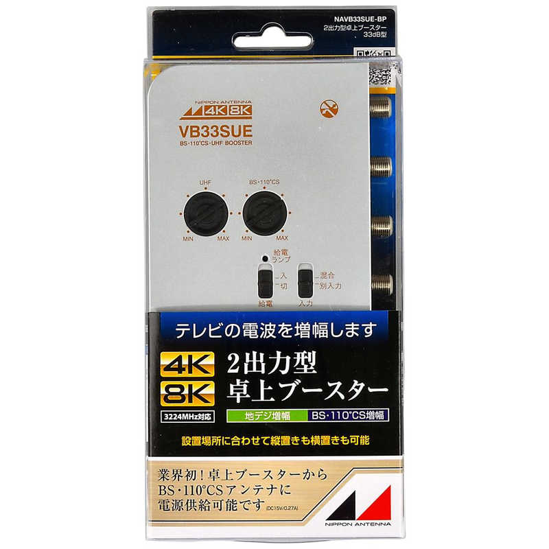 日本アンテナ　卓上型CSBS/UHFブースター(屋内用)　NAVB33SUE-BP