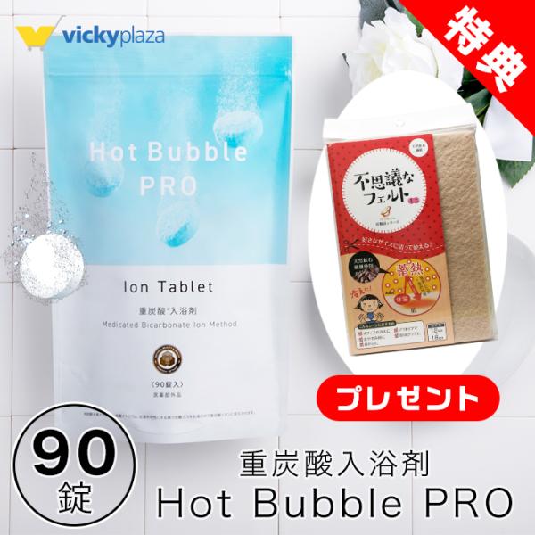 重炭酸 入浴剤ホットバブルプロ90錠 炭酸泉 重炭酸 タブレット ホットフェルトミニ1枚プレゼント