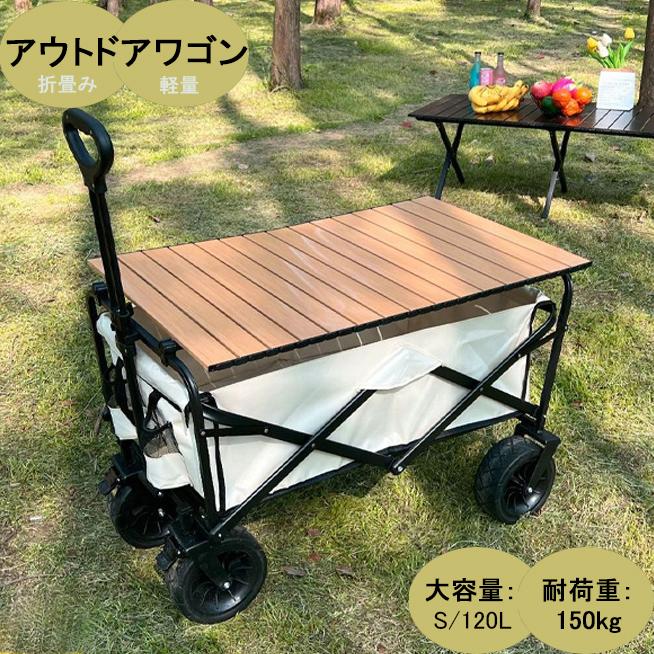 キャリーワゴン キャリーカート アウトドアワゴン テーブル付き サイズS120L 耐荷重150kg 折りたたみ 4輪 ワイドタイヤ 大型タイヤ 頑丈 キャンプ 収納