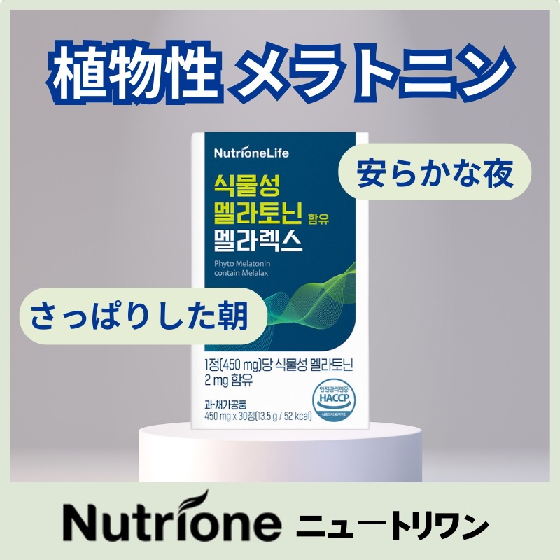 植物性Melatonin 30錠1個/熟眠/サプリ/ぐっすりねむる/ナイトサポート
