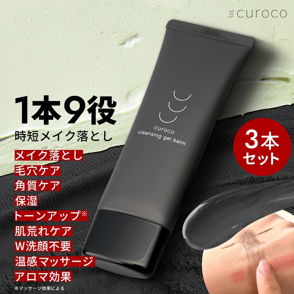 【1本あたり20％お得】curoco ホット クレンジングバーム 80g 3本セット(20%OFF) クレンジング 化粧落とし メイク落とし W洗顔不要 まつエク まつパOK 温感 ホットクレンズ