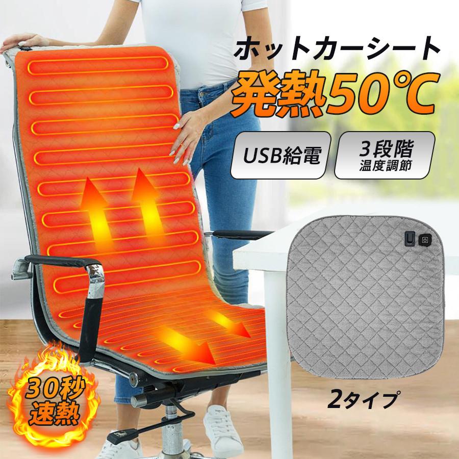 ホットカーシート シートヒーター ヒータークッションカーシート ヒーターマット 電気ホットマット USB給電 3段階調整 車載 速暖 運転席 助手席 爆買