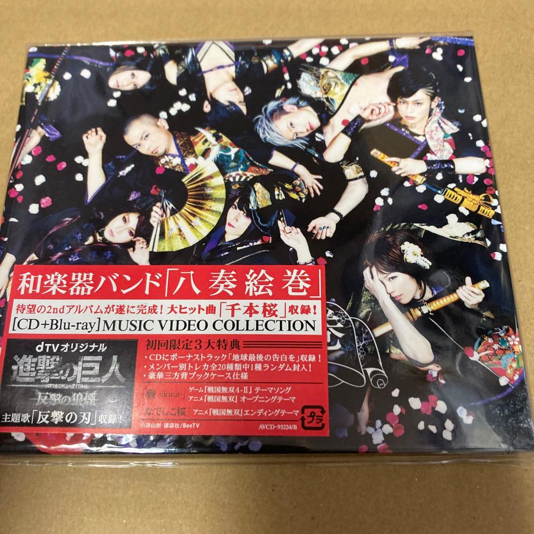 和楽器バンド 八奏絵巻 CD+Blu-ray MV盤 新品未開封