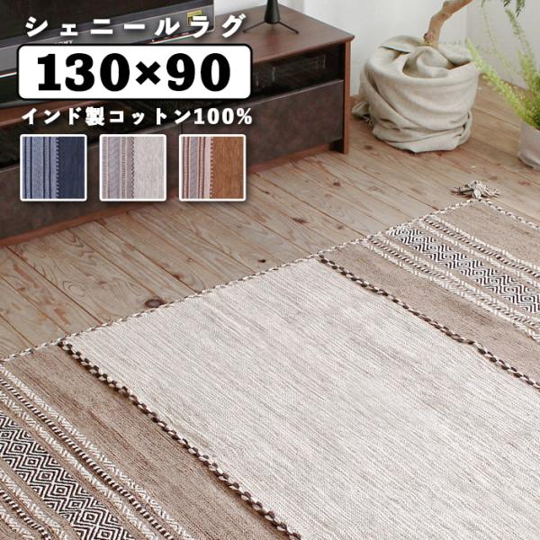 ラグ マット カーペット 厚手 コットン100% インド製 シェニール さらりとした触り心地 菱形模様 130x90cm