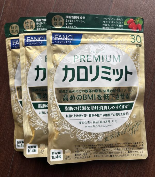 プレミアムカロリミット 30日×３袋　　健康サプリメント　ダイエット