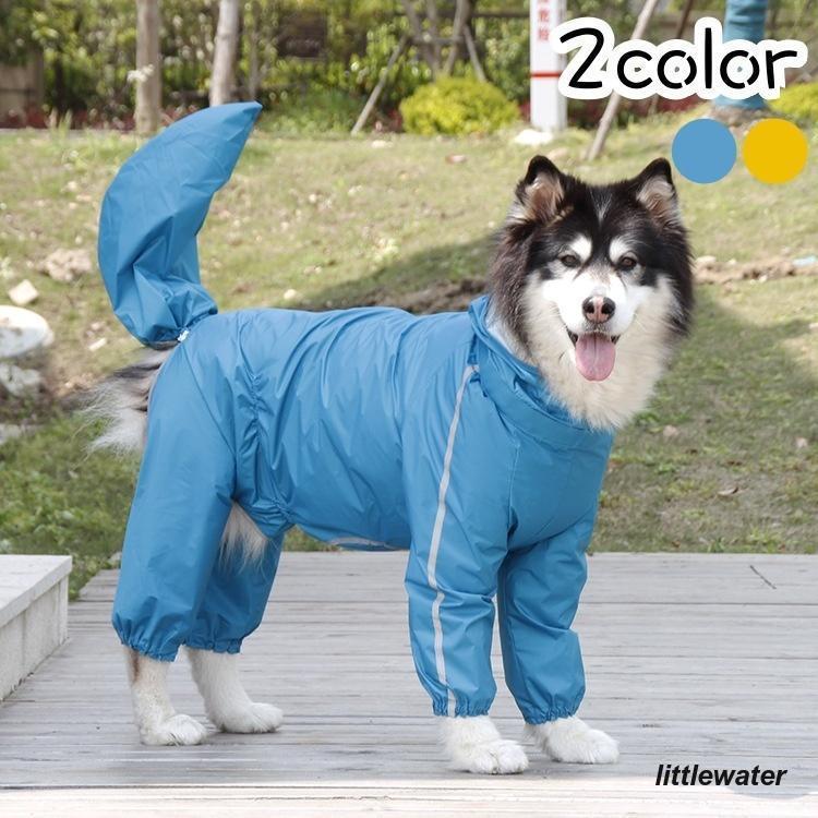 メガ割 ペット用レインコート ペットウェア ドッグウェア 犬用 雨具 カバーオール 袖あり フード付き 尻尾カバー ジッパー ライン シンプル かわいい ブル