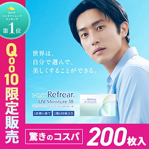 【Q10独占販売中】(100枚) 【2箱】合計200枚 コンタクトレンズ 1dayUVカット 潤い成分配合 ポスト投函メール便