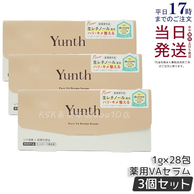 【3個セット】【医薬部外品】Yunth ユンス 生VAダーマ美容液 1g×28包 ビタミンA配合 エイジングケア 小じわ対策 保湿 ナイトケア 敏感肌対応 無香料