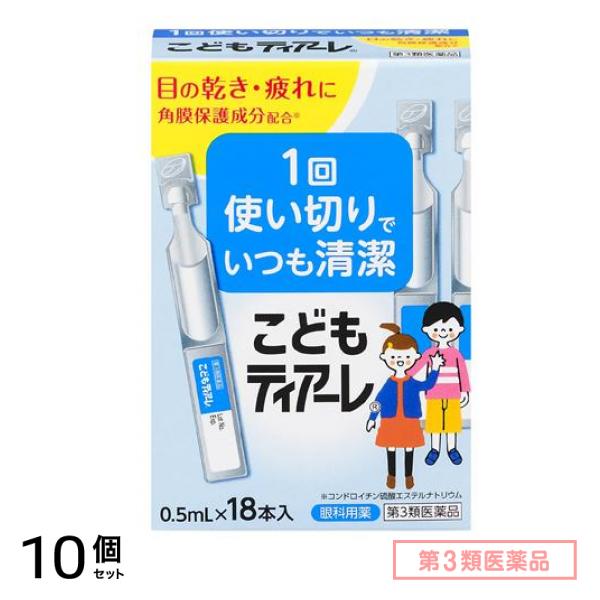 第３類医薬品 こどもティアーレ 0.5mL× 18本入 10個セット