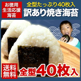 【送料無料】【お徳用生活応援海苔】有明海産訳あり焼海苔★海苔の一大産地『有明海産』★超お徳用(訳あり)たっぷり全型40枚入り《7-14営業日以内に出荷予定(土日祝日除く)》