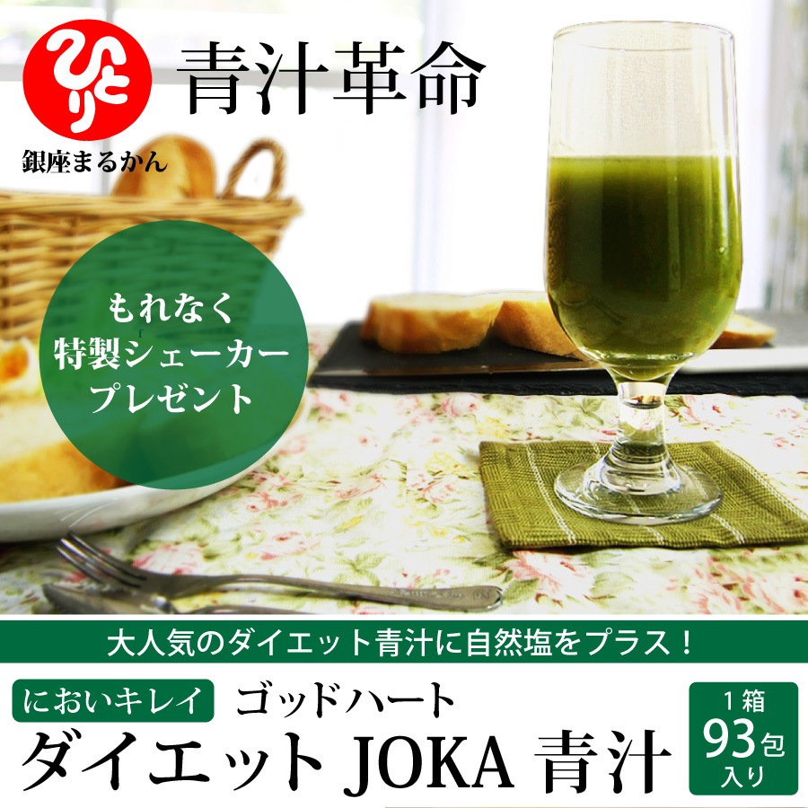 銀座まるかん においキレイゴッドハートダイエットJOKA青汁93包 銀座