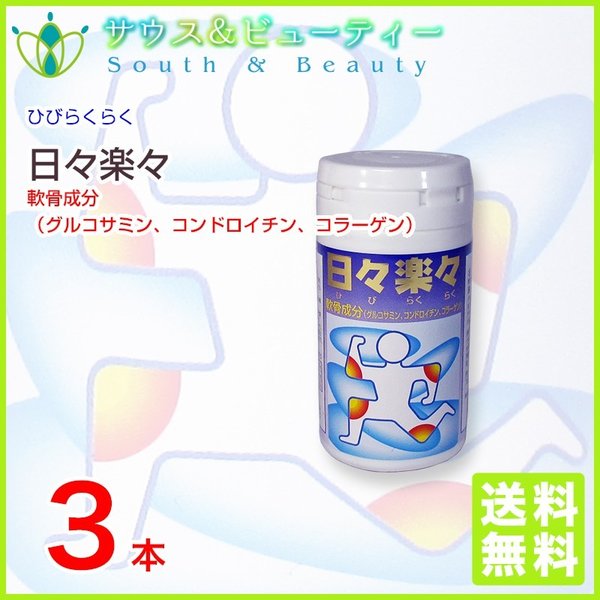 日々楽々 240粒　3本セット