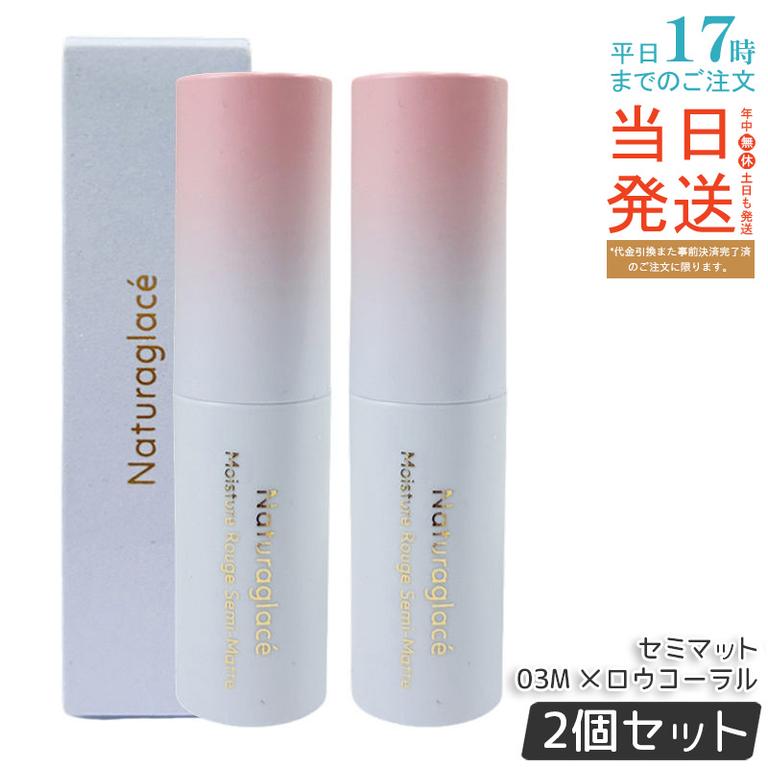 【2個セット】ナチュラグラッセ モイスチャー ルージュ セミマット 03M メロウコーラル 4g