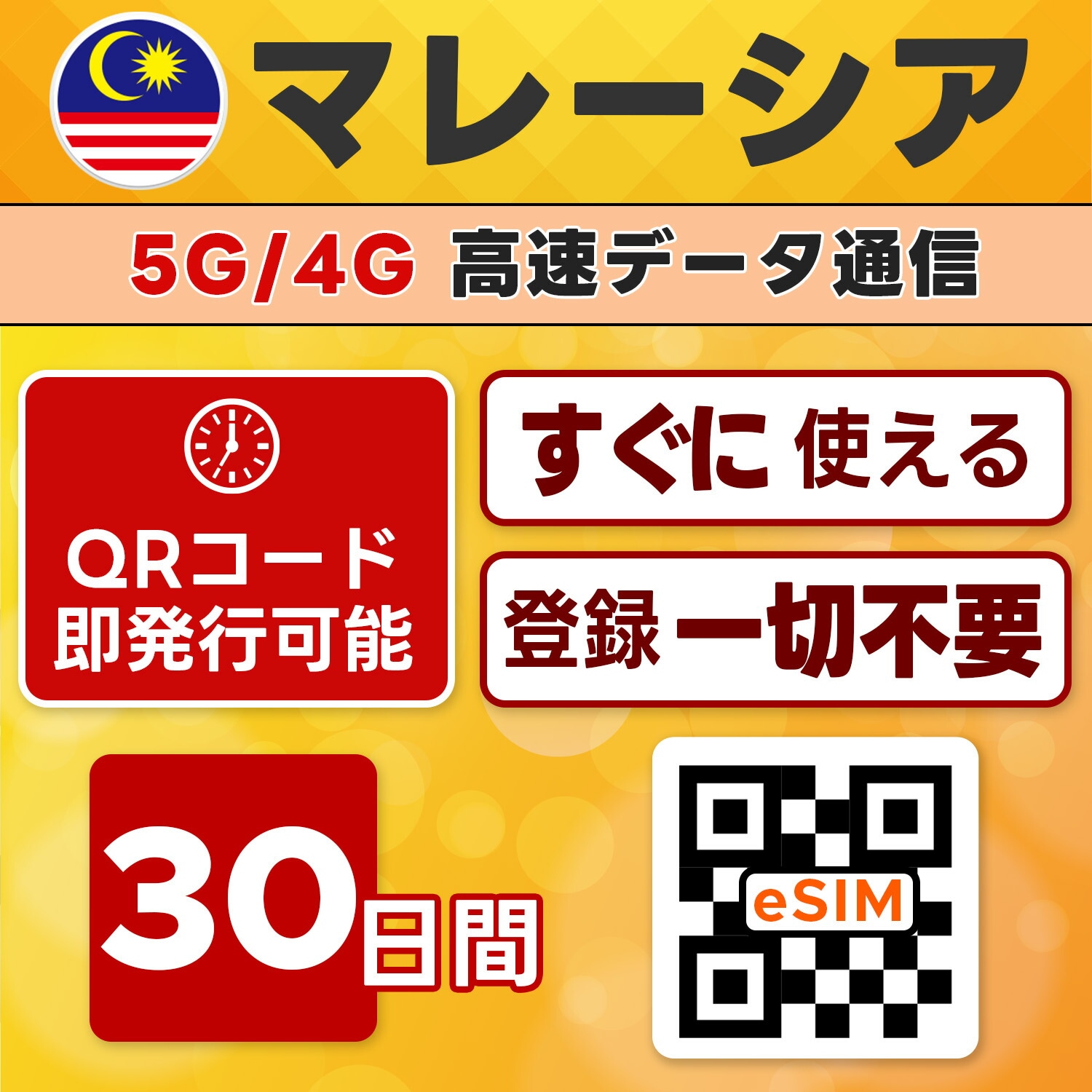マレーシア eSIM／30日間／無制限／最短5分でQRコード即発行即利用可／LINEサポート／データ通信専用／SIMフリー端末のみ対応／マニュアル付き／パスポート情報不要・手続き不要