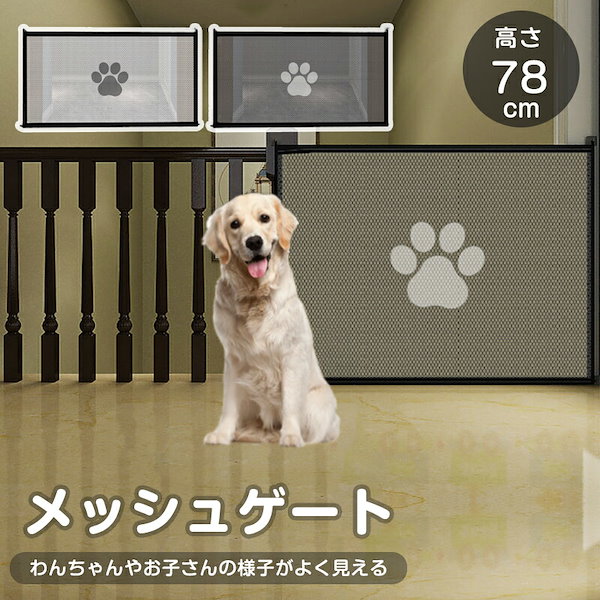 ベビーゲート ペットフェンス 犬 猫用 犬 猫 侵入防止 隔離ネット 柵 屋内安全