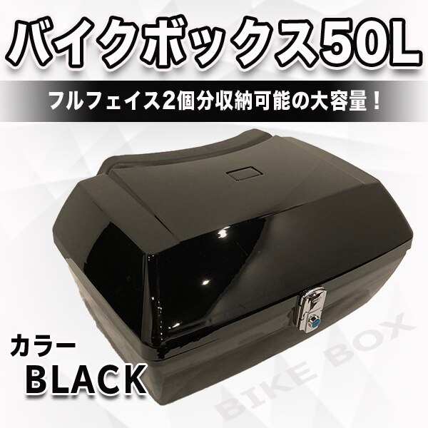 バイクボックス 50 L 大容量 ブラック バイク用 リアトップケース リアトランク ヘルメット入れ