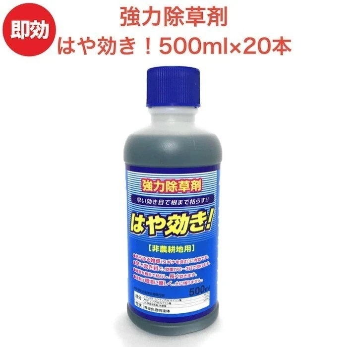 強力 除草剤 はや効き！500ml20本入り 液剤 液体
