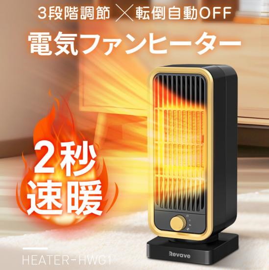 Qoo10] Revave 【2秒速暖!3重安全保護】セラミックヒー