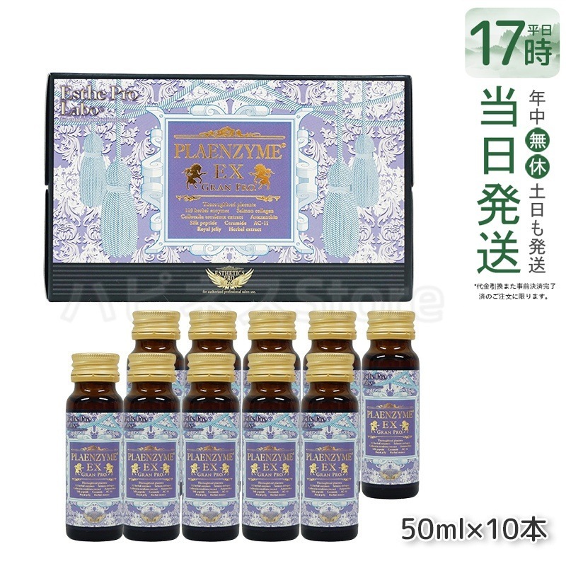 エステプロラボ プラエンザイムEXグランプロ 50ml10本 北海道産サラブレッド馬プラセンタ 【お得2個セット】