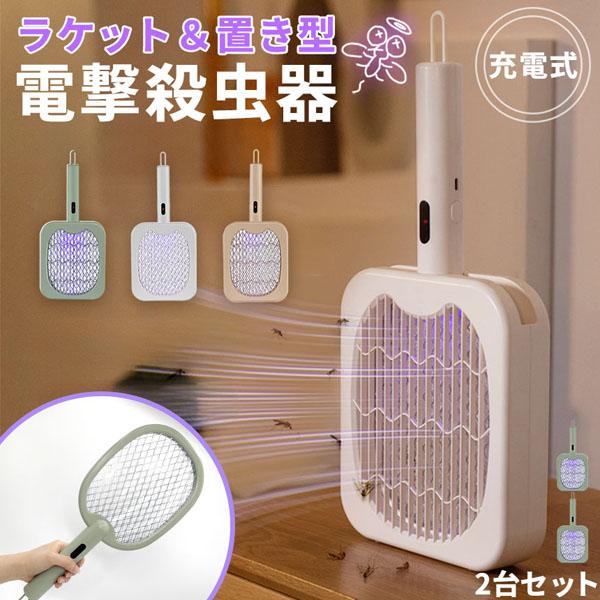 充電式 オシャレな電撃殺虫ラケット 3色選べる 2個セット 電撃殺虫器 虫捕り器 蚊取り器 虫よけ 虫除け 蚊 コバエ ハエ 電気 UV光源誘引式虫捕