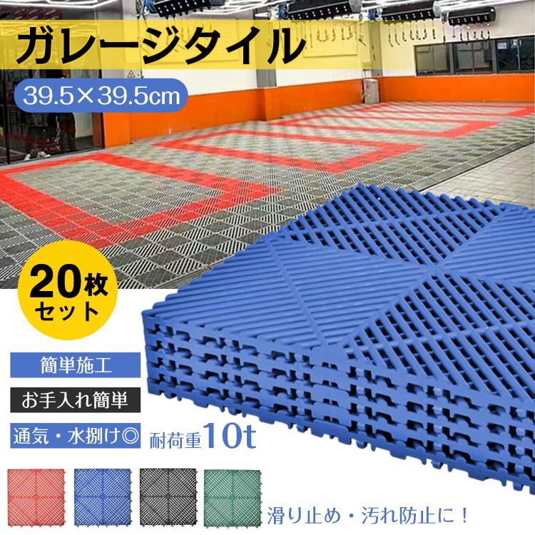 赤字覚悟 3日送信ガレージタイル ガレージマット 20枚セット 39.5cm×39.5cm×1.7cm 耐荷重10t ガレージ 車庫 タイル はめ込み 置き敷き バイク 車 駐車場 屋外 屋内 正方形